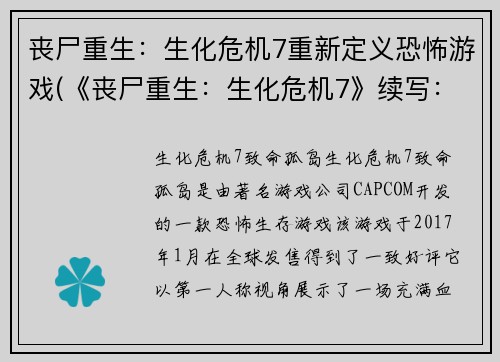 丧尸重生：生化危机7重新定义恐怖游戏(《丧尸重生：生化危机7》续写：恐怖游戏新定义)