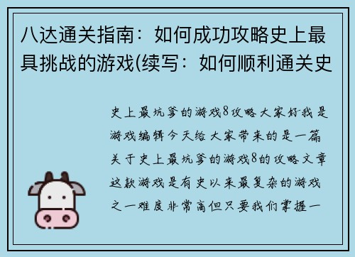 八达通关指南：如何成功攻略史上最具挑战的游戏(续写：如何顺利通关史上最具挑战的游戏——八达通关)