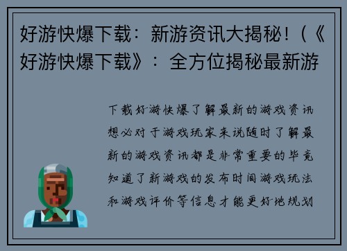 好游快爆下载：新游资讯大揭秘！(《好游快爆下载》：全方位揭秘最新游戏资讯！)