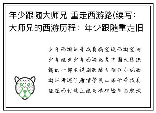 年少跟随大师兄 重走西游路(续写：大师兄的西游历程：年少跟随重走旧路)