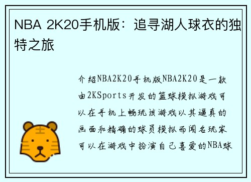 NBA 2K20手机版：追寻湖人球衣的独特之旅