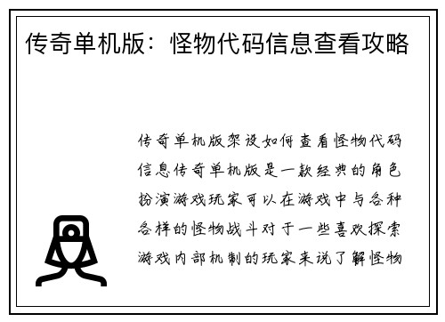 传奇单机版：怪物代码信息查看攻略