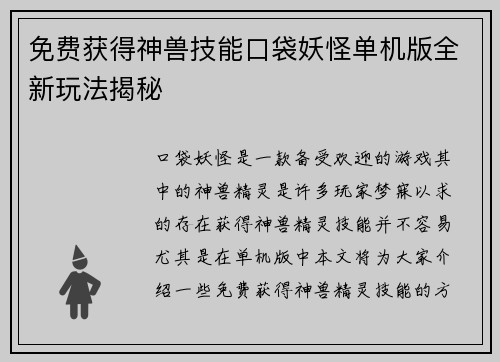 免费获得神兽技能口袋妖怪单机版全新玩法揭秘